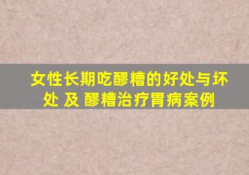 女性长期吃醪糟的好处与坏处 及 醪糟治疗胃病案例